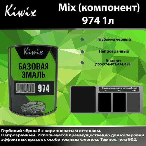 Компонент микс 974 Kiwix mix 1л Чёрный с синим оттенком