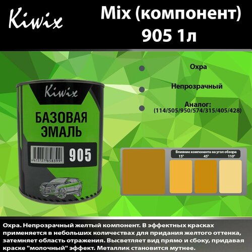 Компонент микс 905 Kiwix mix 1л Охра
