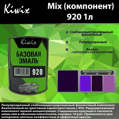 Компонент микс 920 Kiwix mix 1л Фиолетовый