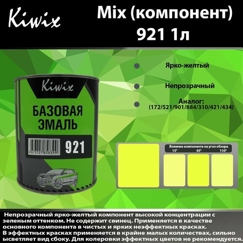 Компонент микс 921 Kiwix mix 1л Ярко-желтый, чистый, с зеленым оттенком