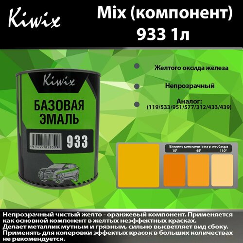 Компонент микс 933 Kiwix mix 1л Чистый, непрозрачный желтый