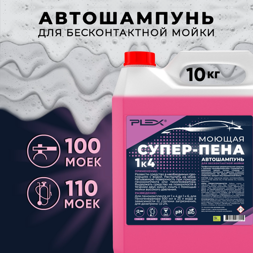 Автошампунь для бесконтактной мойки PLEX Супер-пена 10кг