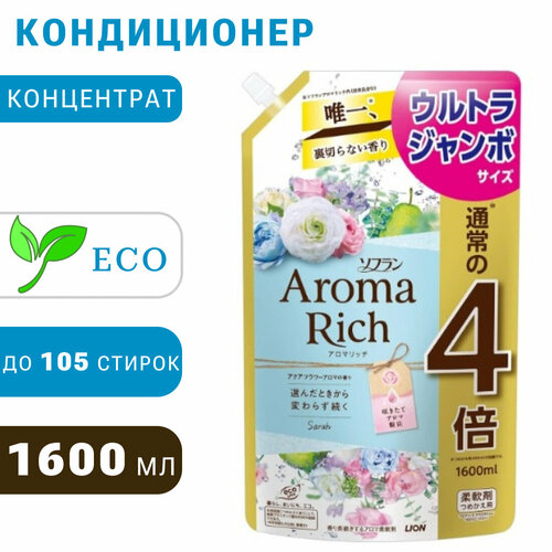 LION Aroma Rich Sarah японский парфюмированный кондиционер для белья концентрат 1600мл