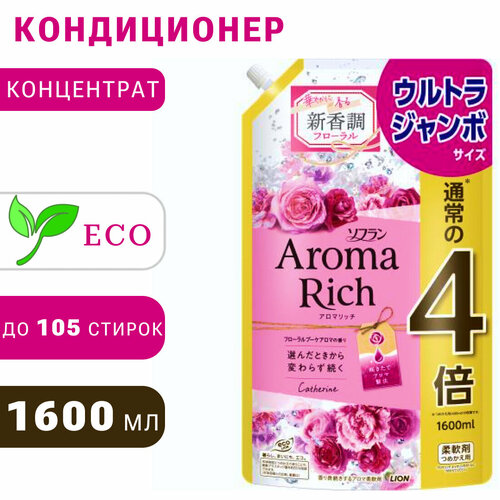 LION Aroma Rich Японский парфюмированный кондиционер для белья концентрат 1600мл