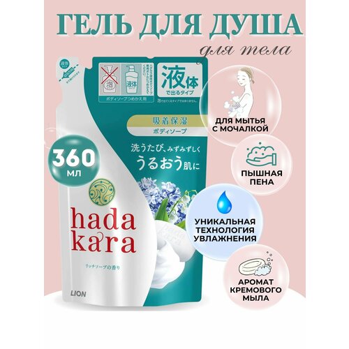 Мыло для тела Hadakara жидкое с ароматом дорогого мыла LION 360 мл