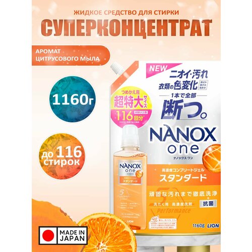 LION Жидкое средство "Top Nanox One Standart" для стирки (усиленное отстирывающее действие + сохранение цвета, суперконцентрат) 1160 г, мягкая упаковка с крышкой