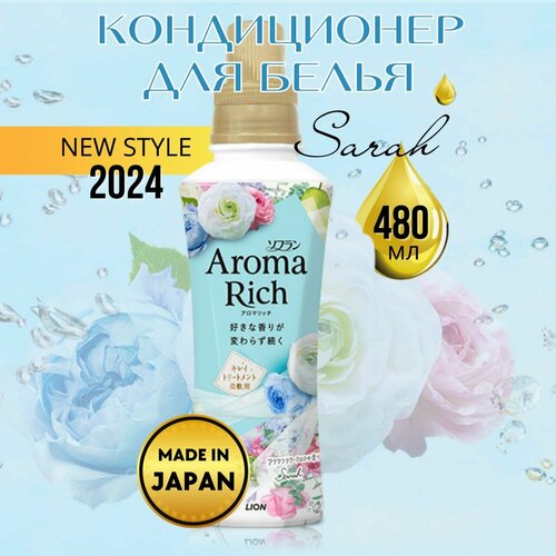 Кондиционер-ополаскиватель для белья Lion Aroma Rich Sarah, 480 мл.