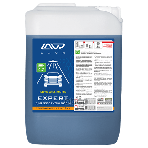 LN2312 LAVR Автошампунь для бесконтактной мойки EXPERT для жесткой воды 4.7 (1:50-1:70)