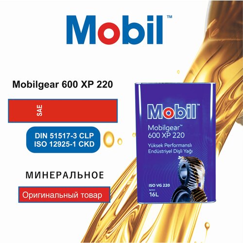 Редукторное масло Mobilgear 600 XP 220 16л