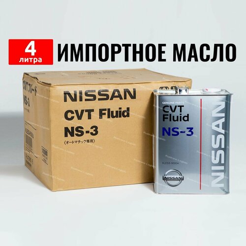 Масло трансмиссионное Nissan NS-3 (Япония) CVT Fluid 4л + перчатки, масло для вариатора KLE5300004