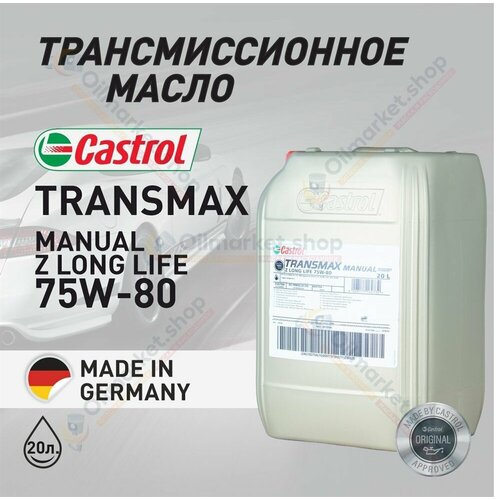 Масло трансмиссионное Castrol TRANSMAX MANUAL Z LL 75W-80, 20 л