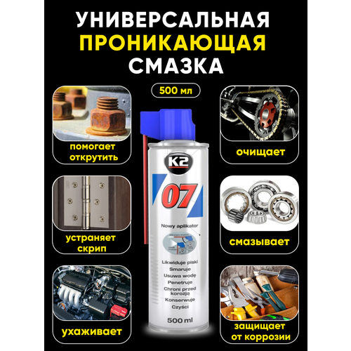 Смазка проникающая многофункциональная жидкий ключ с 7 компонентами K2 07, 500мл