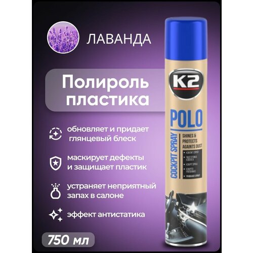 Полироль пластика K2 POLO Cockpit MAX 750 мл. (лаванда)