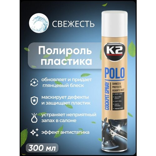 Полироль для пластика автомобиля в салоне K2 POLO Cockpit MAX 300 мл. (свежесть)