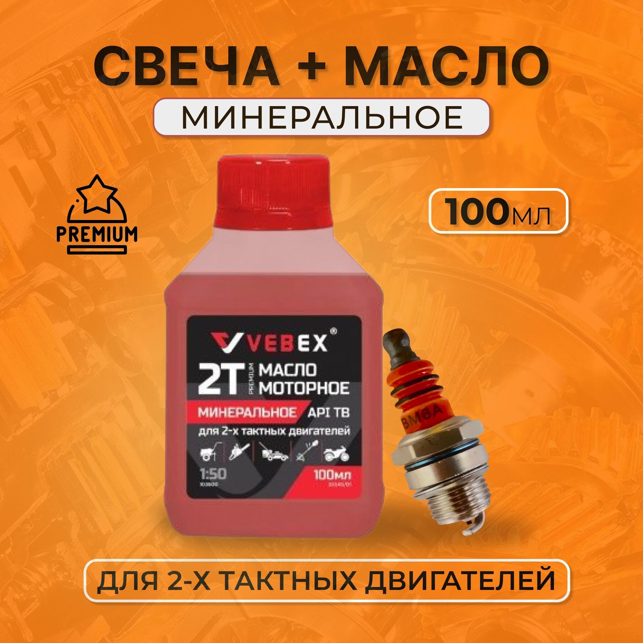 Набор Vebex для двигателя внутреннего сгорания свеча и масло АГСМ010