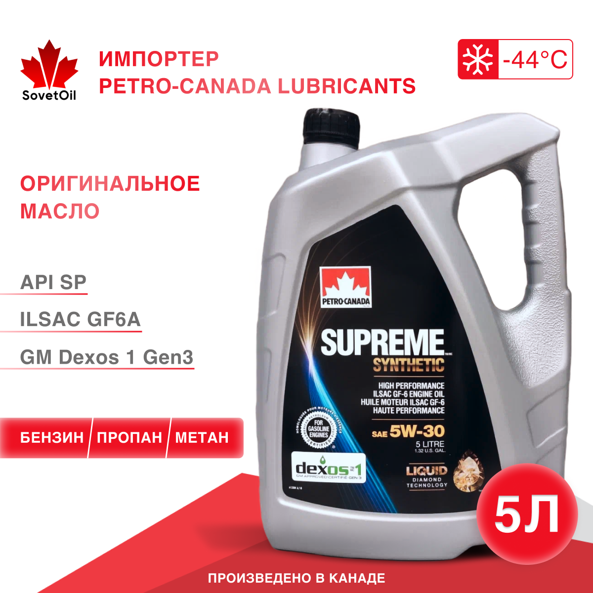 Моторное масло PETRO-CANADA SUPREME SYNTHETIC 5W-30 5L, синтетика, Dexos 1 Gen 3