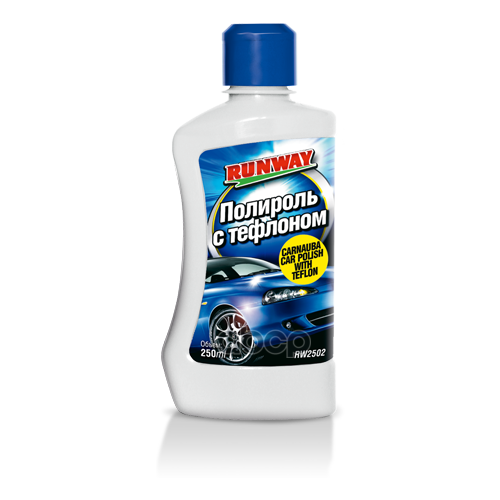 Полироль кузова Runway с тефлоном 250 мл *Сс RUNWAY RW2502 | цена за 1 шт | минимальный заказ 1