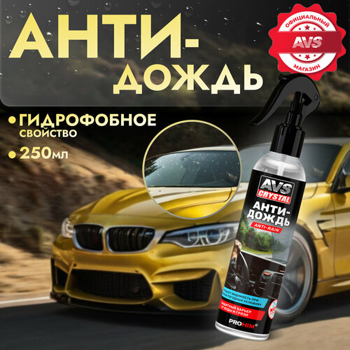 Антидождь для стекол автомобиля AVS NEW FORMULA 250 мл.