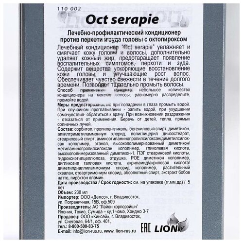 Лечебный кондиционер Oct serapie, лечебный кондиционер, 230 мл LION 6477072 .