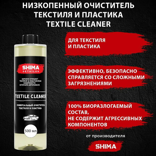 Очиститель текстиля SHIMA DETAILER TEXTILE CLEANER, высокоэффективный, 500 мл SHIMA - 1