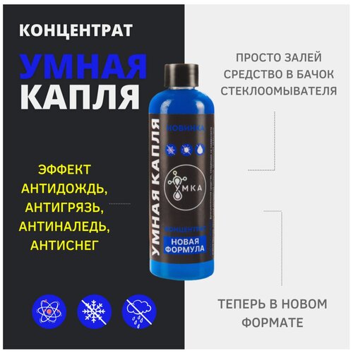 Умная капля концентрат с эффектами антидождь/антиналедь/антигрязь 1 флакон 150мл