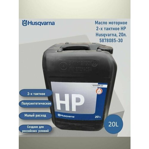 Масло моторное 2-х тактное HP Husqvarna, 20 л. 5878085-30