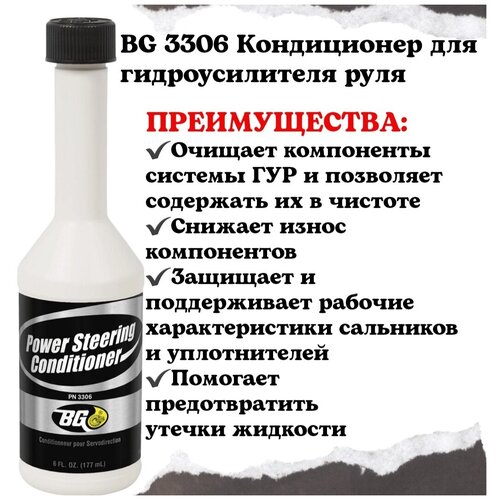 BG 3306 Кондиционер для гидроусилителя руля