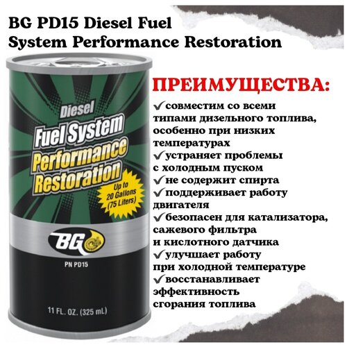 Восстановитель топливной системы для легких и средних дизельных автомобилей BG PD15