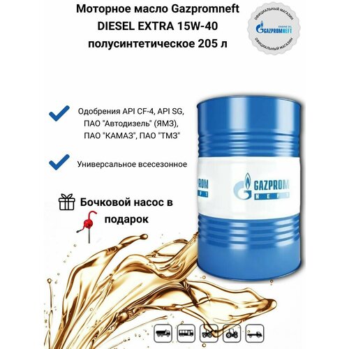 Моторное масло Gazpromneft DIESEL EXTRA 15W-40 полусинтетическое 205 л