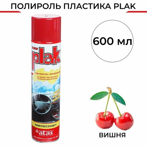 Полироль пластика Plak Вишня, аэрозоль, 600 мл Plak - 3