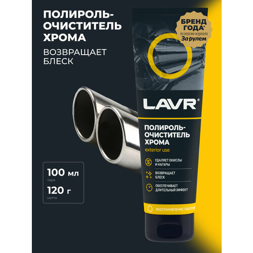 Полироль-очиститель хрома LAVR, 100 мл / Ln2410