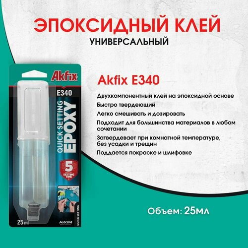 Быстротвердеющий эпоксидный клей Akfix E340