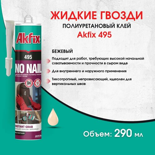 Полиуретановый экспресс клей Akfix 495 Жидкие гвозди 290 мл