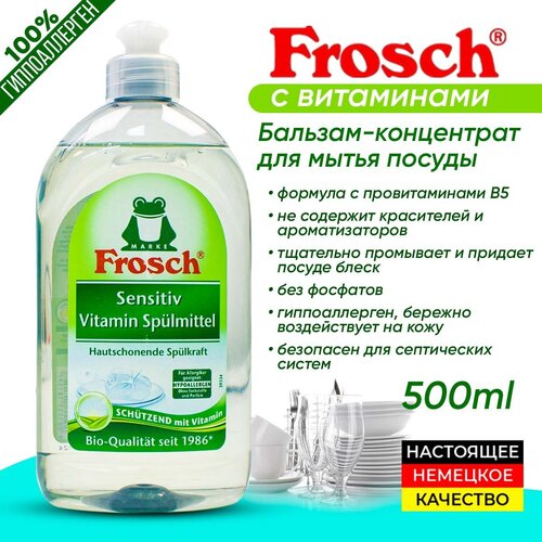 Средство для мытья посуды. FROSCH. Гипоаллергенный. 500мл. FROSCH