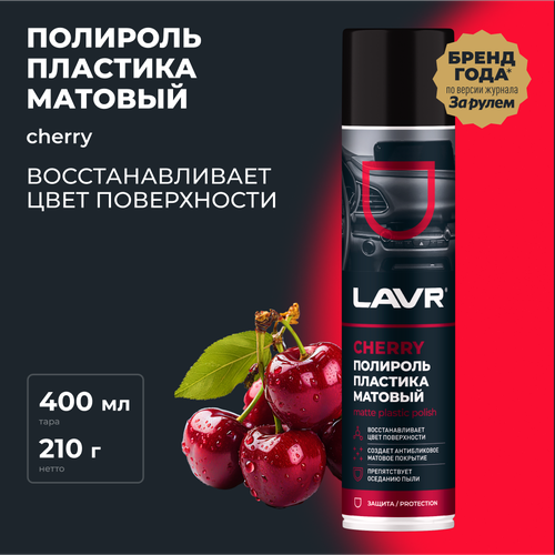 Полироль пластика Матовый Cherry LAVR, 400 мл / Ln2436