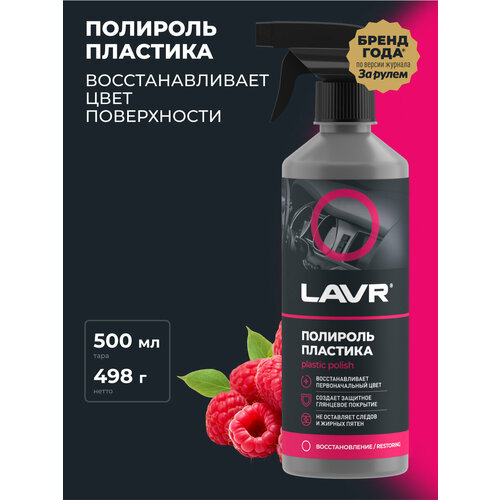 Полироль пластика глянцевый LAVR, 500 мл / Ln2426