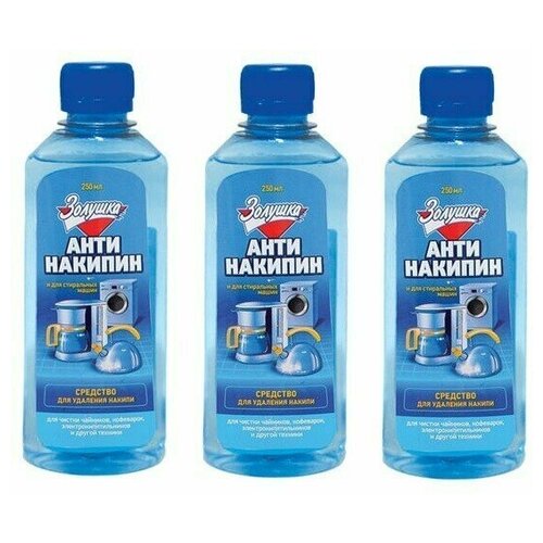 Антинакипин 250 мл, ЗОЛУШКА, жидкий, Б32-1 (3 штуки) 603716-3