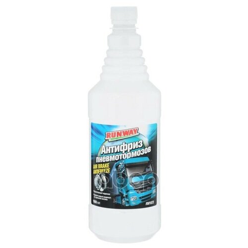 RUNWAY RW1073 Антифриз воздушных тормозов "RUNWAY" (1 л)