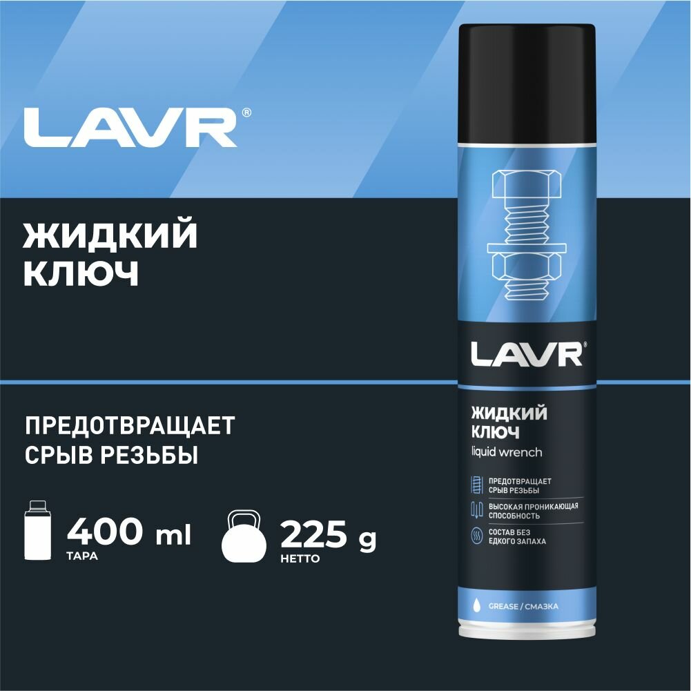 Lavr Жидкий Ключ Service Liquid Key (650ml) LAVR арт. LN3510