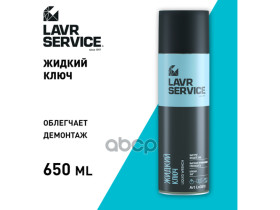 Жидкий Ключ LAVR арт. LN3510