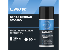 Смазка белая цепная c PTFE LAVR, 210 мл / Ln2421