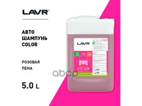 Lavr Автошампунь Color Розовая Пена 7.6 Концентрат 1:50 - 100, 5 Л LAVR арт. LN2332